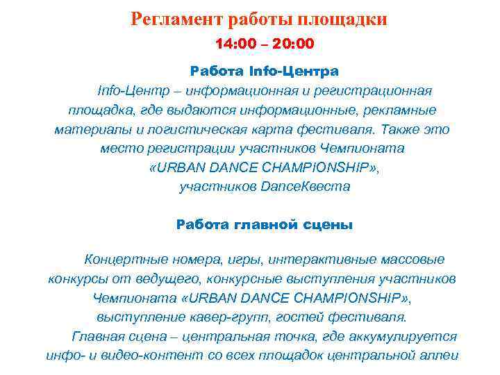 Регламент работы площадки 14: 00 – 20: 00 Работа Info-Центр – информационная и регистрационная