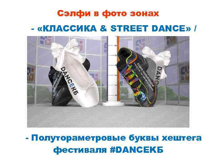 Сэлфи в фото зонах - «КЛАССИКА & STREET DANCE» / 5 метров - Полутораметровые