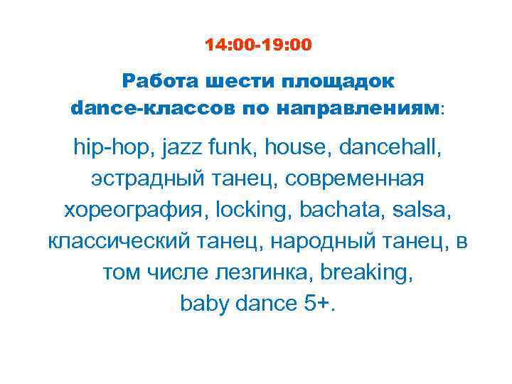 14: 00 -19: 00 Работа шести площадок dance-классов по направлениям: hip-hop, jazz funk, house,
