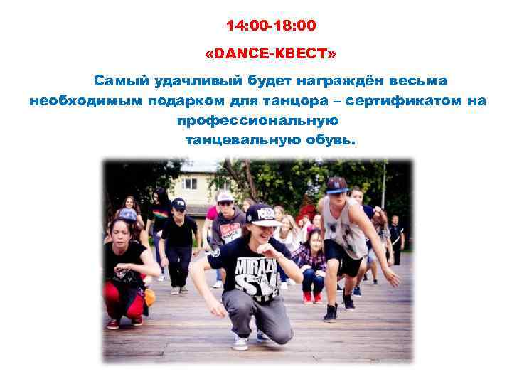 14: 00 -18: 00 «DANCE-КВЕСТ» Самый удачливый будет награждён весьма необходимым подарком для танцора