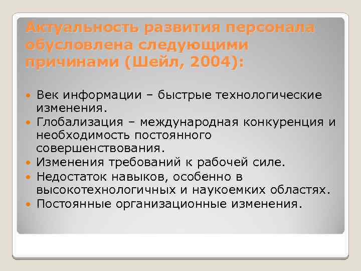 Актуальность развития персонала обусловлена следующими причинами (Шейл, 2004): Век информации – быстрые технологические изменения.