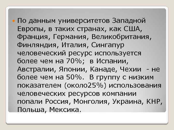  По данным университетов Западной Европы, в таких странах, как США, Франция, Германия, Великобритания,