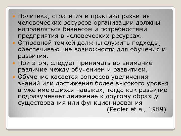 Политика, стратегия и практика развития человеческих ресурсов организации должны направляться бизнесом и потребностями предприятия
