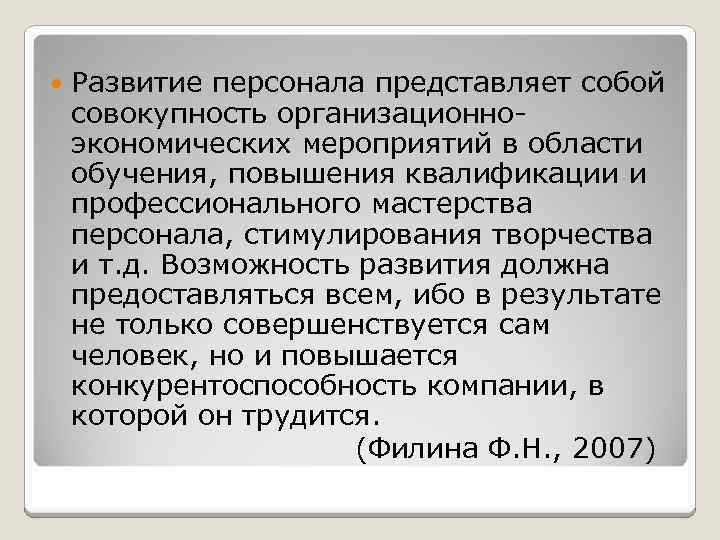 Развитие персонала представляет собой совокупность организационноэкономических мероприятий в области обучения, повышения квалификации и профессионального