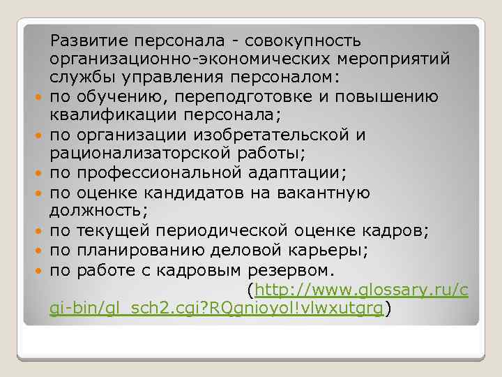 Развитие персонала - совокупность организационно-экономических мероприятий службы управления персоналом: по обучению, переподготовке и повышению