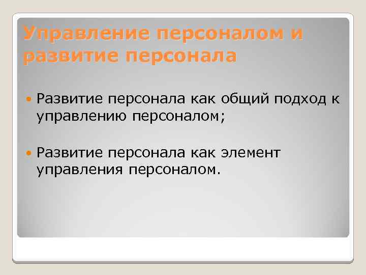 Управление персоналом и развитие персонала Развитие персонала как общий подход к управлению персоналом; Развитие