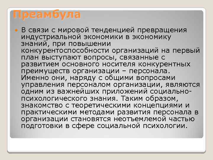 Преамбула В связи с мировой тенденцией превращения индустриальной экономики в экономику знаний, при повышении