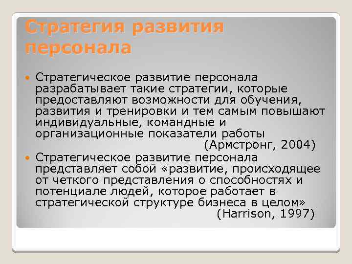 Стратегия развития персонала Стратегическое развитие персонала разрабатывает такие стратегии, которые предоставляют возможности для обучения,
