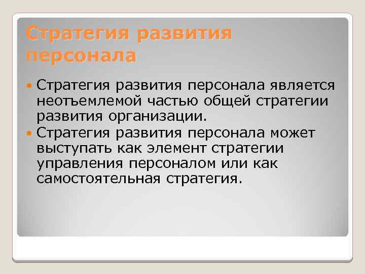 Стратегия развития персонала является неотъемлемой частью общей стратегии развития организации. Стратегия развития персонала может