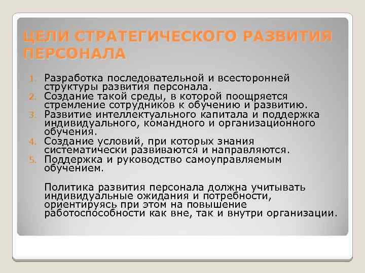ЦЕЛИ СТРАТЕГИЧЕСКОГО РАЗВИТИЯ ПЕРСОНАЛА 1. 2. 3. 4. 5. Разработка последовательной и всесторонней структуры