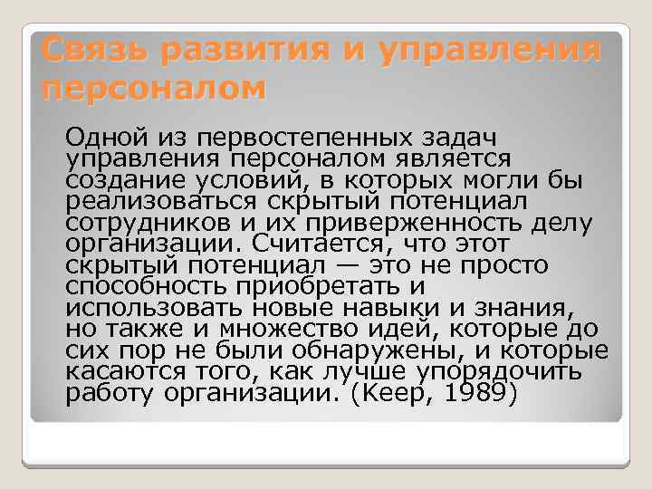 Связь развития и управления персоналом Одной из первостепенных задач управления персоналом является создание условий,