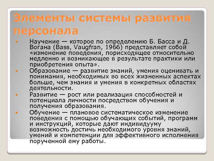 Элементы системы развития персонала Научение — которое по определению Б. Басса и Д. Вогана