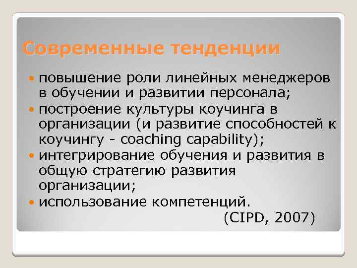 Современные тенденции повышение роли линейных менеджеров в обучении и развитии персонала; построение культуры коучинга