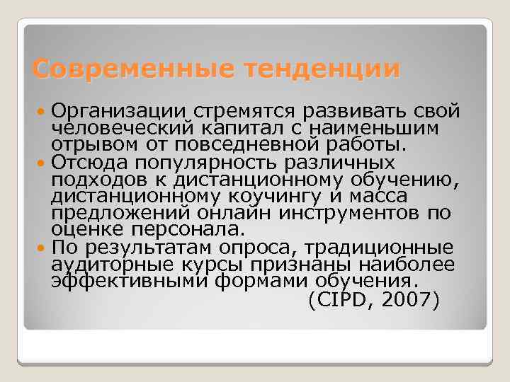 Современные тенденции Организации стремятся развивать свой человеческий капитал с наименьшим отрывом от повседневной работы.