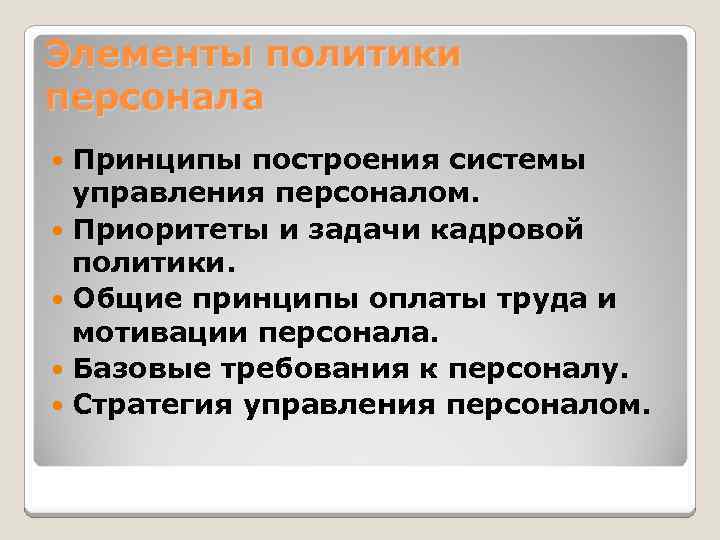 Элементы политики персонала Принципы построения системы управления персоналом. Приоритеты и задачи кадровой политики. Общие