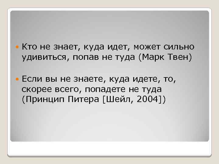 Куда идти 9. Кто не знает куда идет вероятно придет не туда. Кто не знает, куда идет, может сильно удивиться, попав не туда.. Кто не знает куда идет. Знать куда идти цитаты.