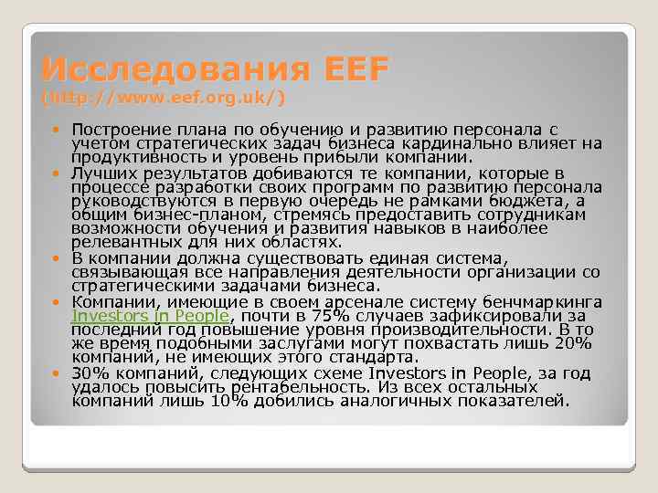 Исследования EEF (http: //www. eef. org. uk/) Построение плана по обучению и развитию персонала