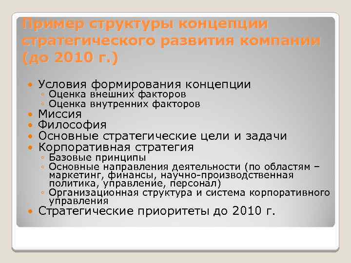 Пример структуры концепции стратегического развития компании (до 2010 г. ) Условия формирования концепции Миссия