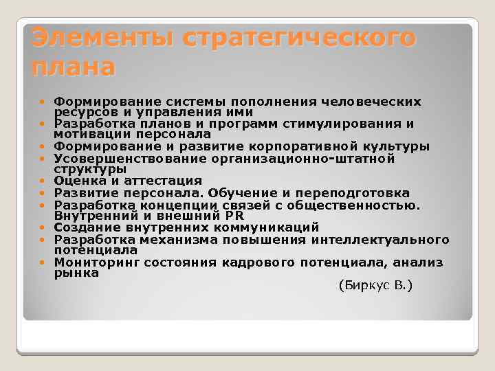 Элементы стратегического плана Формирование системы пополнения человеческих ресурсов и управления ими Разработка планов и