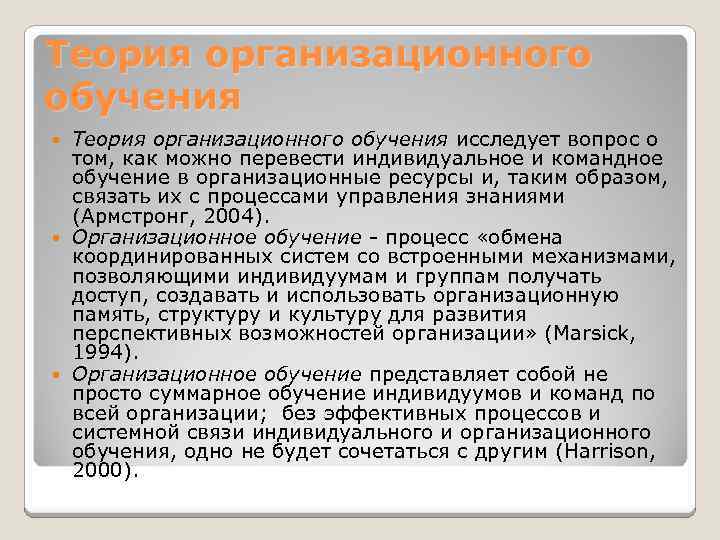 Теория организационного обучения исследует вопрос о том, как можно перевести индивидуальное и командное обучение