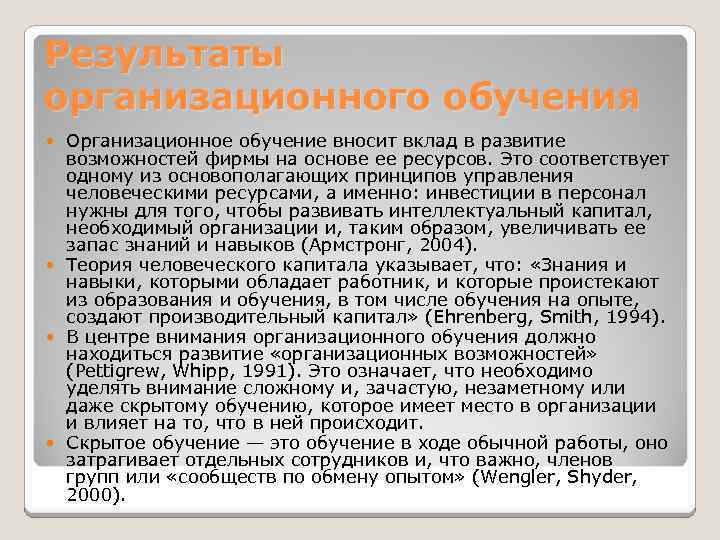 Результаты организационного обучения Организационное обучение вносит вклад в развитие возможностей фирмы на основе ее