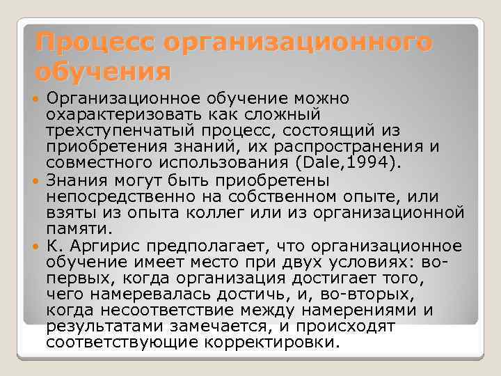 Процесс организационного обучения Организационное обучение можно охарактеризовать как сложный трехступенчатый процесс, состоящий из приобретения