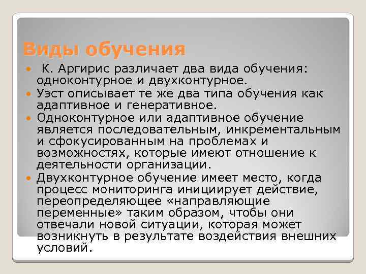 Виды обучения К. Аргирис различает два вида обучения: одноконтурное и двухконтурное. Уэст описывает те