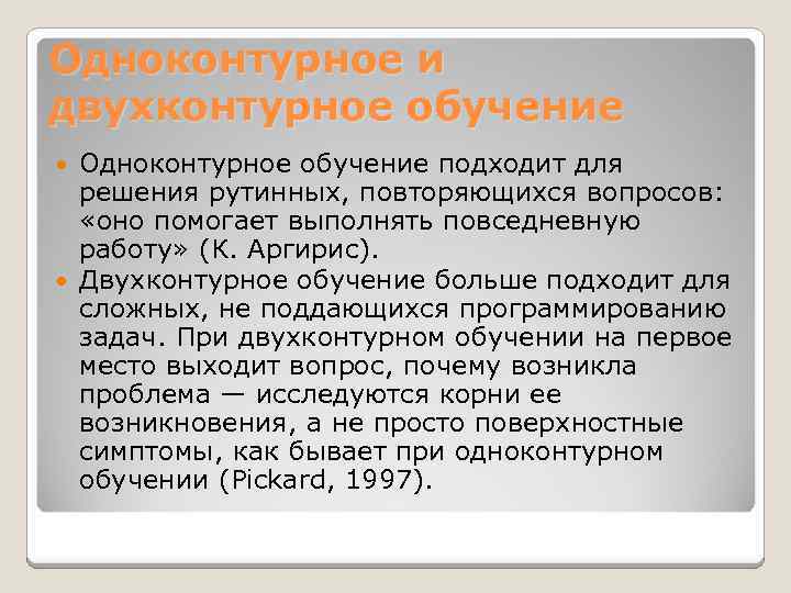 Одноконтурное и двухконтурное обучение Одноконтурное обучение подходит для решения рутинных, повторяющихся вопросов: «оно помогает