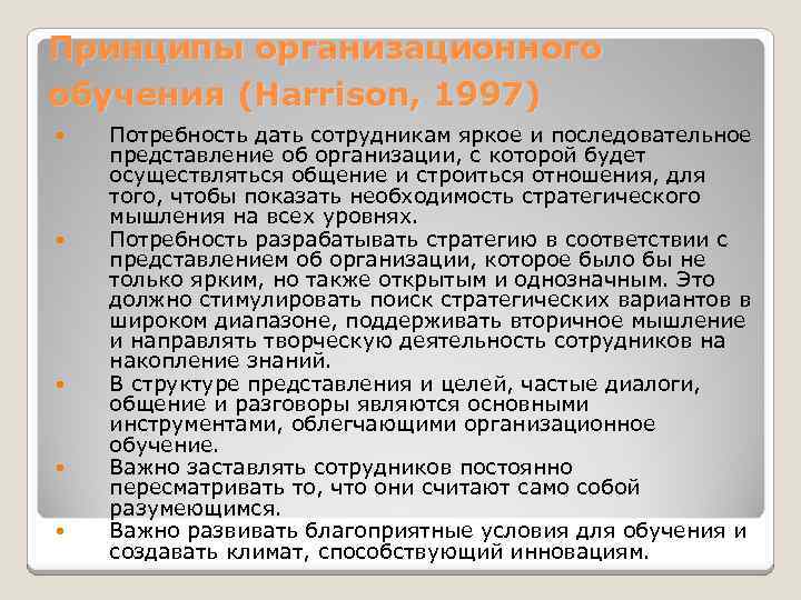 Принципы организационного обучения (Harrison, 1997) Потребность дать сотрудникам яркое и последовательное представление об организации,