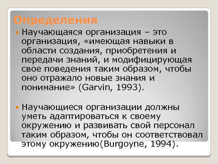 Определения Научающаяся организация – это организация, «имеющая навыки в области создания, приобретения и передачи