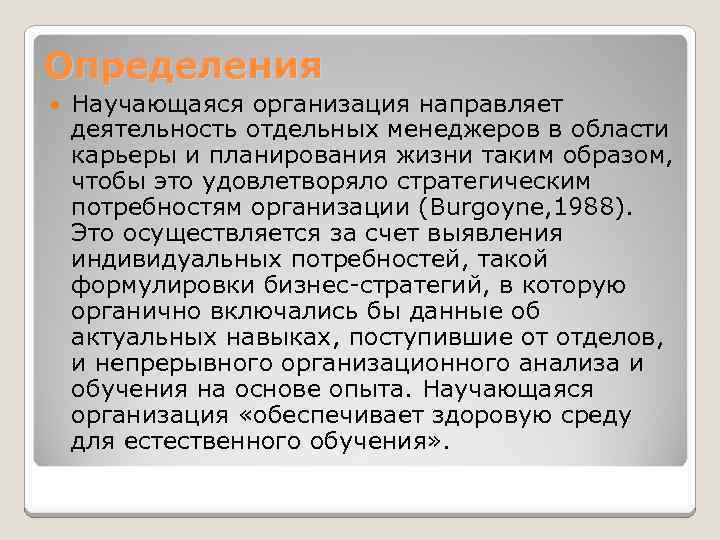 Определения Научающаяся организация направляет деятельность отдельных менеджеров в области карьеры и планирования жизни таким
