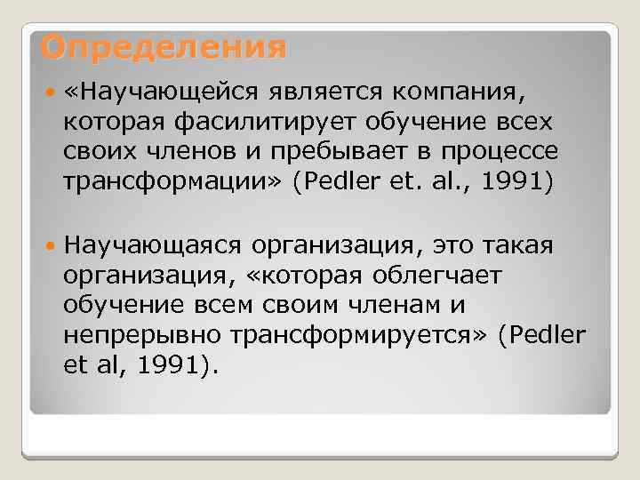Определения «Научающейся является компания, которая фасилитирует обучение всех своих членов и пребывает в процессе