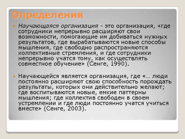 Определения Научающаяся организация - это организация, «где сотрудники непрерывно расширяют свои возможности, помогающие им