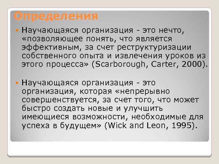Определения Научающаяся организация - это нечто, «позволяющее понять, что является эффективным, за счет реструктуризации