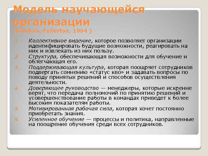 Модель научающейся организации (Kandola, Fullerton, 1994 ) 1. 2. 3. 4. 5. 6. Коллективное