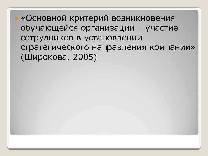  «Основной критерий возникновения обучающейся организации – участие сотрудников в установлении стратегического направления компании»