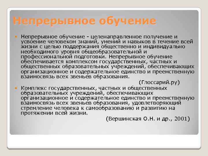 Непрерывное обучение - целенаправленное получение и усвоение человеком знаний, умений и навыков в течение