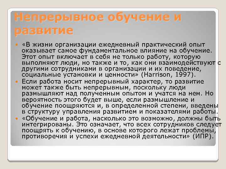 Непрерывное обучение и развитие «В жизни организации ежедневный практический опыт оказывает самое фундаментальное влияние