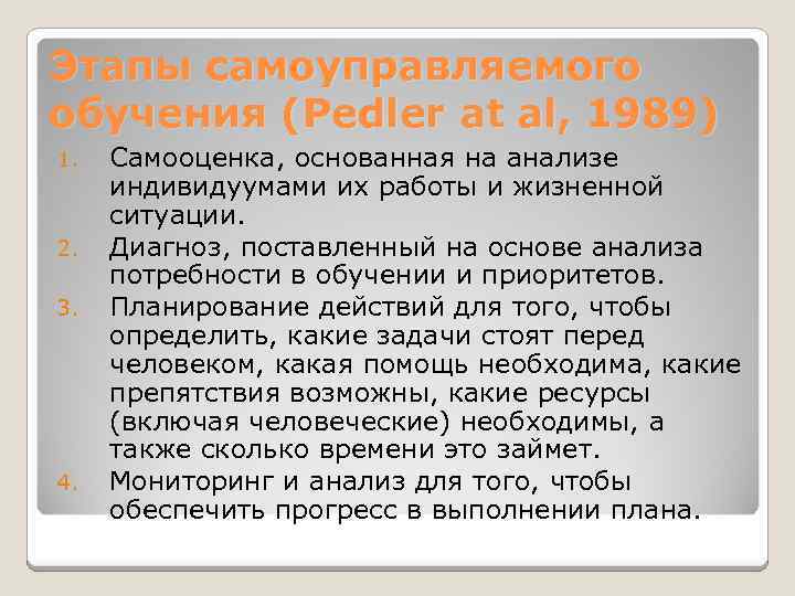 Этапы самоуправляемого обучения (Pedler at al, 1989) 1. 2. 3. 4. Самооценка, основанная на