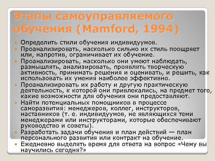 Этапы самоуправляемого обучения (Mamford, 1994) Определить стили обучения индивидуумов. Проанализировать, насколько сильно их стиль