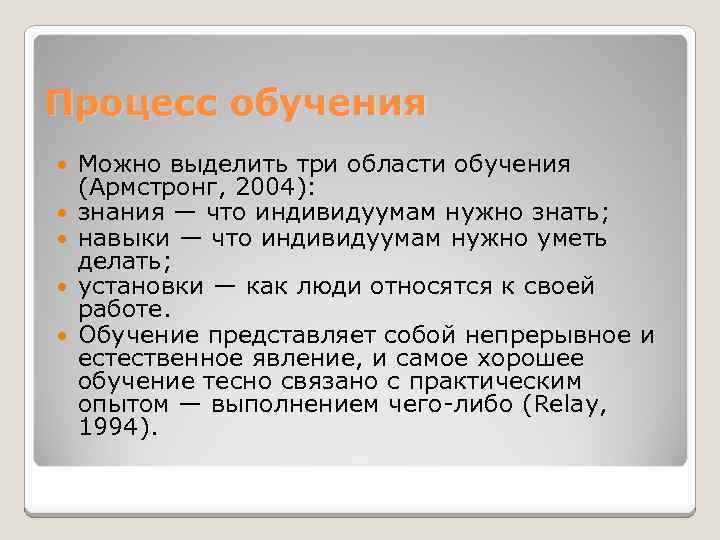 Процесс обучения Можно выделить три области обучения (Армстронг, 2004): знания — что индивидуумам нужно