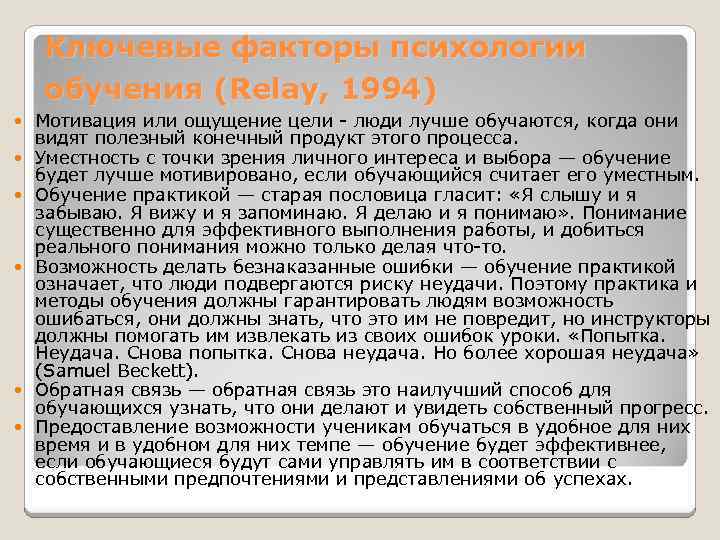 Ключевые факторы психологии обучения (Relay, 1994) Мотивация или ощущение цели - люди лучше обучаются,