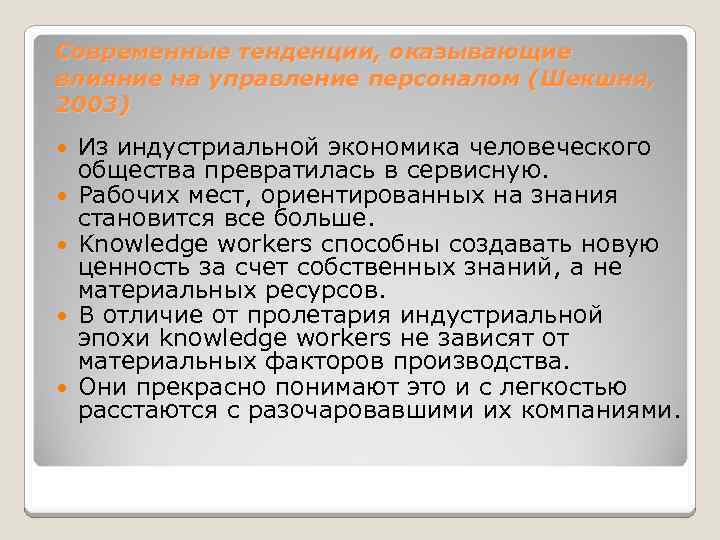 Современные тенденции, оказывающие влияние на управление персоналом (Шекшня, 2003) Из индустриальной экономика человеческого общества