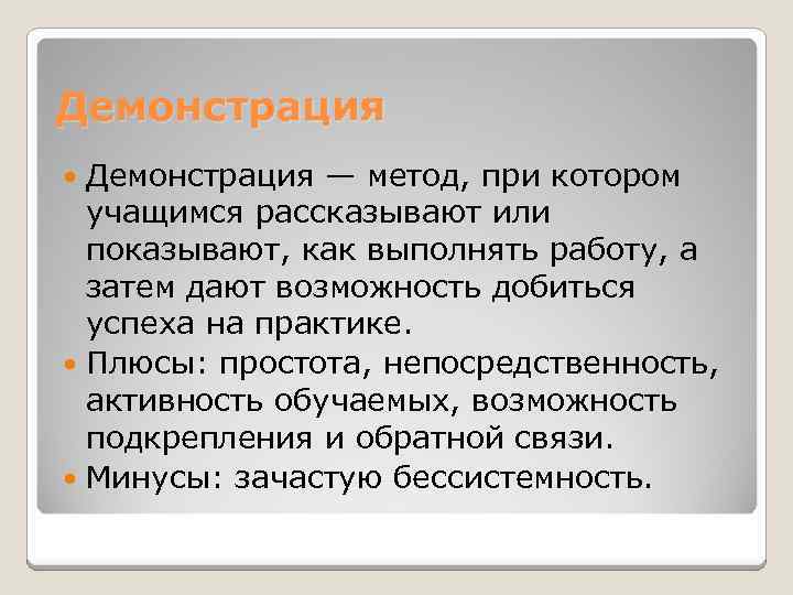 Демонстрация — метод, при котором учащимся рассказывают или показывают, как выполнять работу, а затем