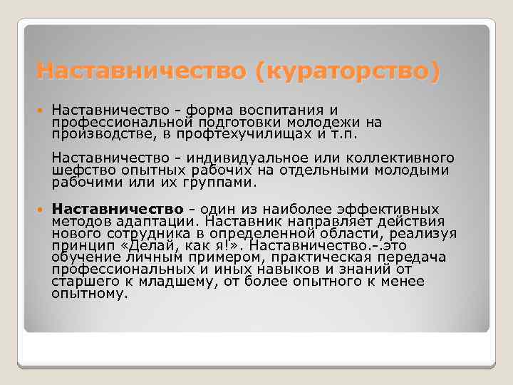 Наставничество (кураторство) Наставничество - форма воспитания и профессиональной подготовки молодежи на производстве, в профтехучилищах