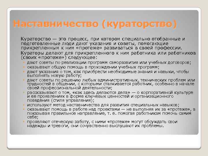 Наставничество (кураторство) Кураторство — это процесс, при котором специально отобранные и подготовленные люди дают