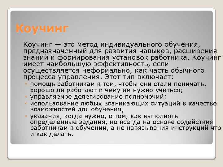 Коучинг — это метод индивидуального обучения, предназначенный для развития навыков, расширения знаний и формирования
