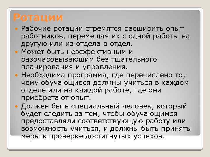 Ротации Рабочие ротации стремятся расширить опыт работников, перемещая их с одной работы на другую