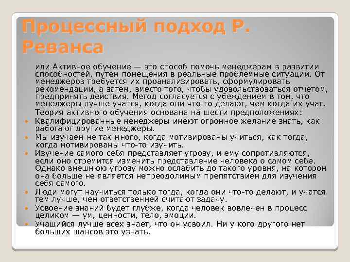 Процессный подход Р. Реванса или Активное обучение — это способ помочь менеджерам в развитии