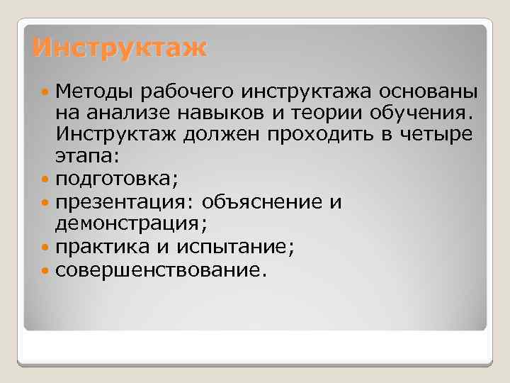 Инструктаж Методы рабочего инструктажа основаны на анализе навыков и теории обучения. Инструктаж должен проходить